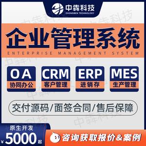 crm客户管理系统erp生产进销存仓库制造业oa办公企业软件开发mes
